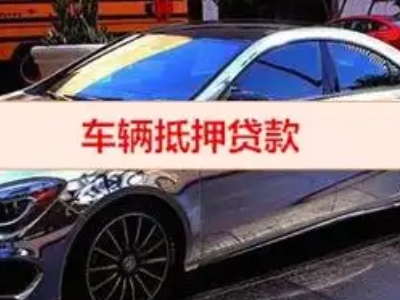 三河汽车抵押借款的额度如何确定?